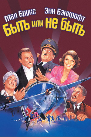 Быть или не быть (фильм, 1983)