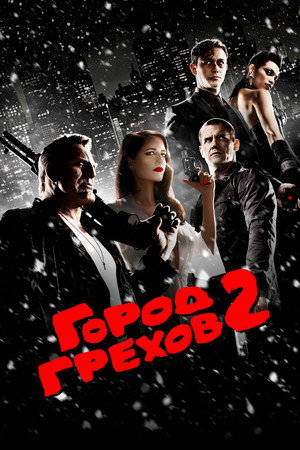 Город грехов 2: Женщина, ради которой стоит убивать (фильм, 2014)