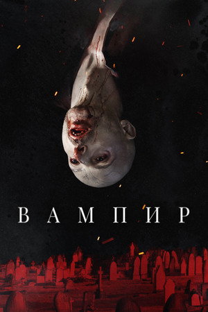 Вампир (фильм, 2021)