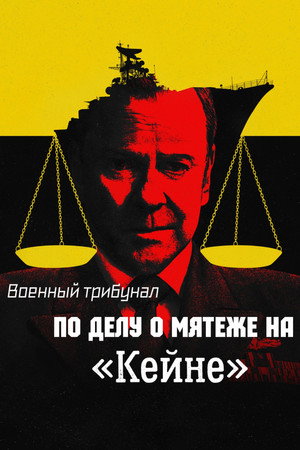Военный трибунал по делу о мятеже на «Кейне» (фильм, 2023)