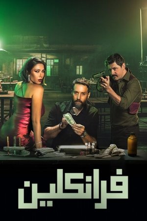 Франклин (сериал, 2025)