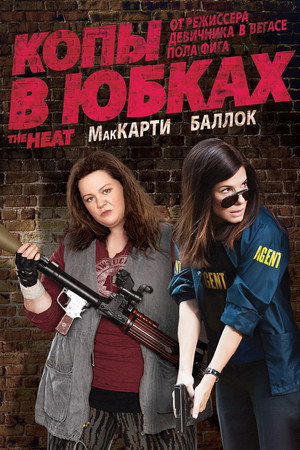 Копы в юбках (фильм, 2013)
