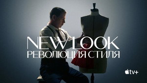 New Look: Революция стиля (сериал, 2024)