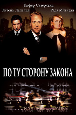 По ту сторону закона (фильм, 2002)