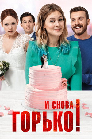 И снова горько! (фильм, 2020)