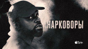 Нарковоры (сериал, 2025)