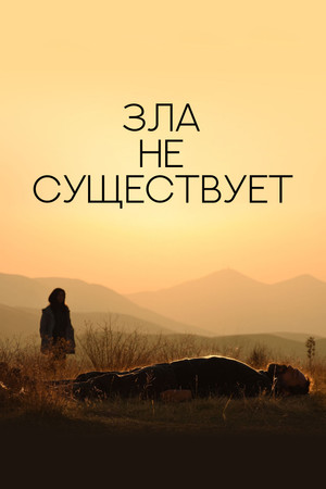 Зла не существует (фильм, 2020)