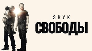 Звук свободы (фильм, 2022)
