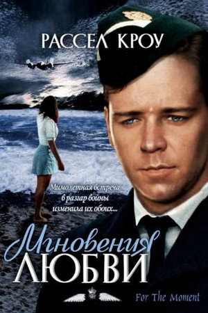 Мгновения любви (фильм, 1993)