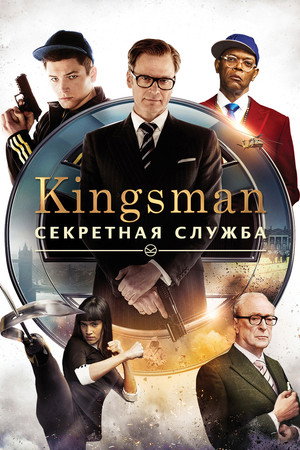 Kingsman: Секретная служба (фильм, 2015)