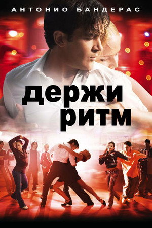 Держи ритм (фильм, 2006)