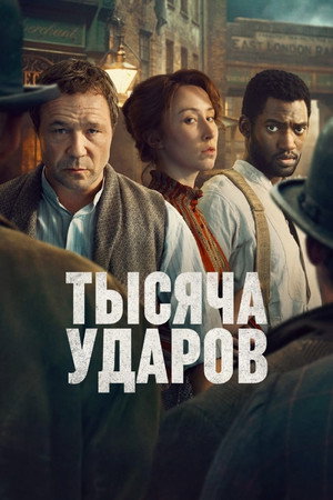 Тысяча ударов (сериал, 2024)