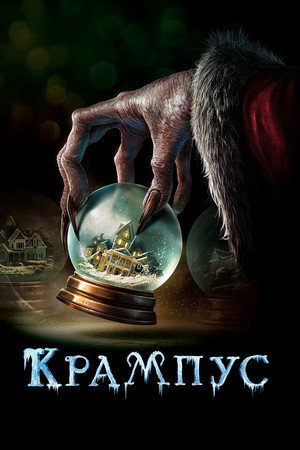 Крампус (фильм, 2015)