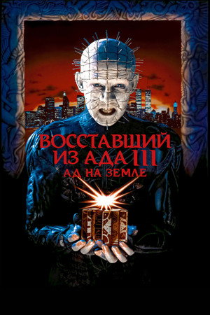 Восставший из ада 3: Ад на Земле (фильм, 1992)