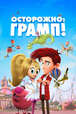 Осторожно: Грамп! (мультфильм, 2017)