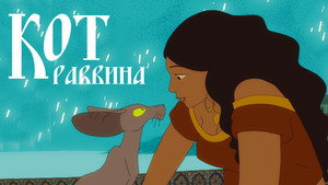 Кот раввина (мультфильм, 2011)