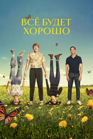 Все будет хорошо (сериал, 2020)