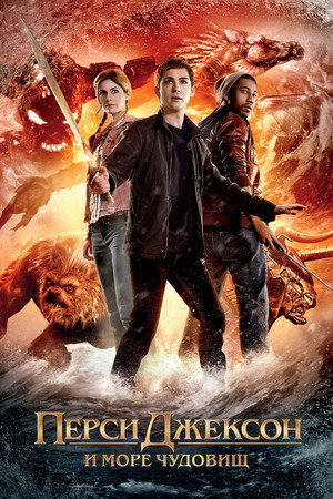 Перси Джексон и Море чудовищ (фильм, 2013)