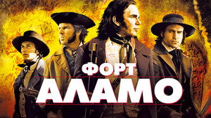 Форт Аламо (фильм, 2004)