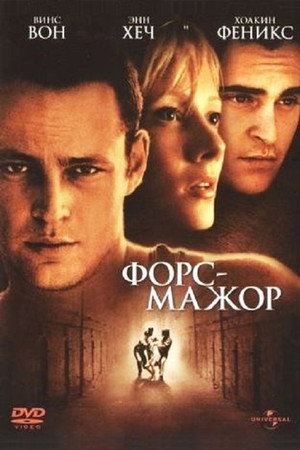 Форс-мажор (фильм, 1998)