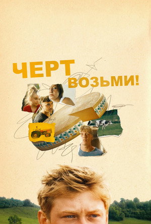 Черт возьми! (фильм, 2024)