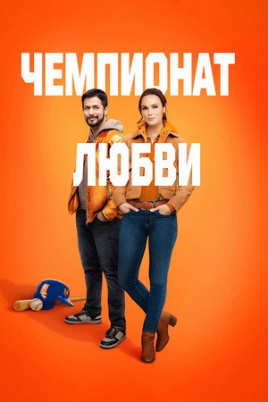 Чемпионат любви (фильм, 2023)