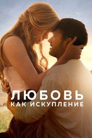 Любовь как искупление (фильм, 2022)