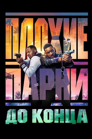 Плохие парни до конца (фильм, 2024)