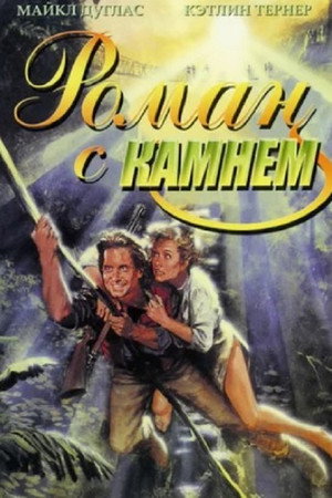 Роман с камнем (фильм, 1984)