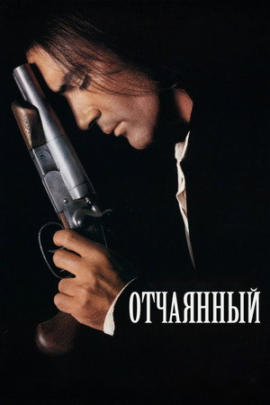 Отчаянный (фильм, 1995)