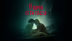 У ночи есть глаза (фильм, 2022)