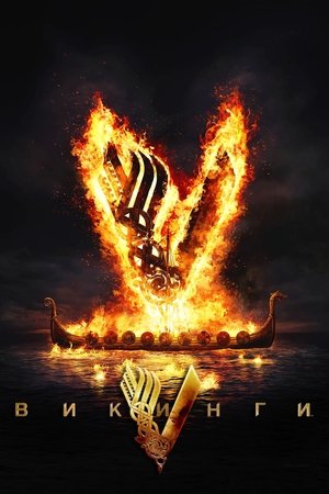 Викинги (сериал, 2013)