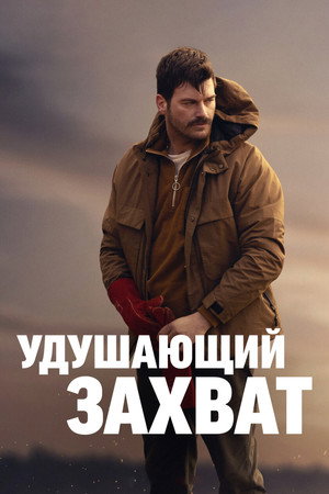Удушающий захват (фильм, 2023)