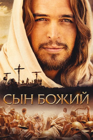 Сын Божий (фильм, 2014)