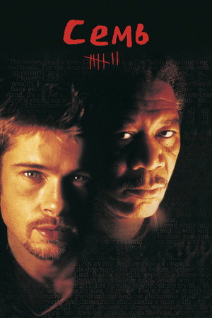 Семь (фильм, 1995)