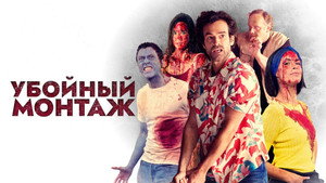 Убойный монтаж (фильм, 2022)