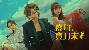 Ведьма жива (сериал, 2022)