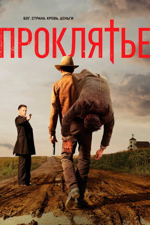 Проклятье (сериал, 2017)