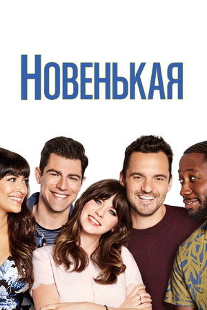 Новенькая (сериал, 2011)