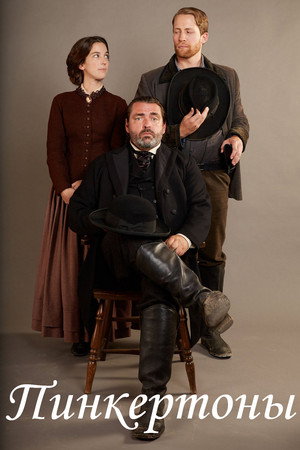 Пинкертоны (сериал, 2014)