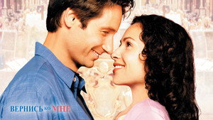 Вернись ко мне (фильм, 2000)