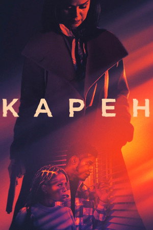 Карен (фильм, 2021)