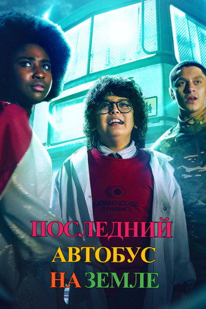 Последний автобус на Земле (сериал, 2022)