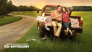 Джерри и Мардж играют по-крупному (фильм, 2022)