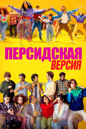 Персидская версия (фильм, 2023)