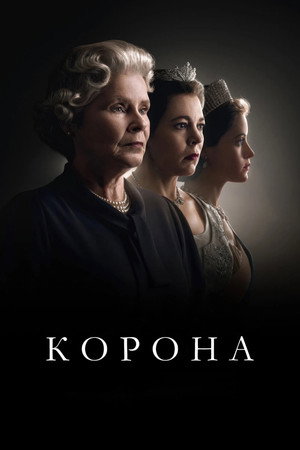 Корона (сериал, 2016)