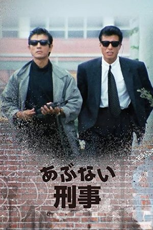 Опасные копы (сериал, 1986)