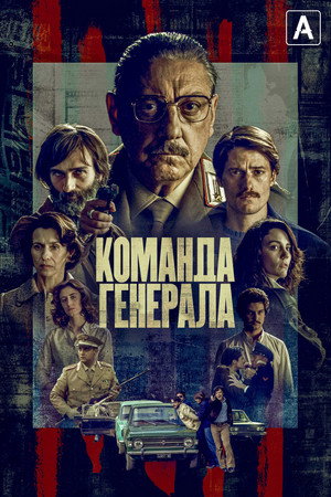 Команда генерала (сериал, 2022)
