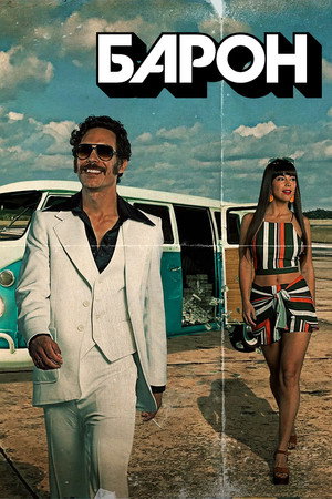 Барон (сериал, 2019)