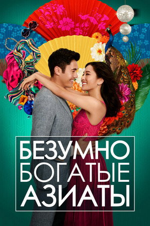 Безумно богатые азиаты (фильм, 2018)